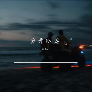分开以后