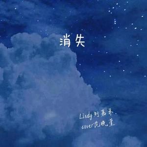 消失（翻自 范晓萱+A）