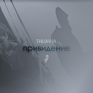 Привидение