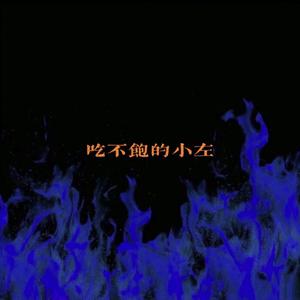 摇摆战将（PROD BY MEGA）
