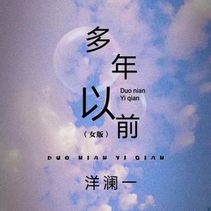 多年以前(Live合唱版) 伴奏