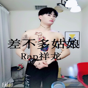 差不多姑娘 (伴奏)