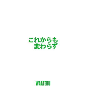 これからも変わらず