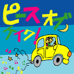 ピースオブケイク！ (feat. けいたろう)