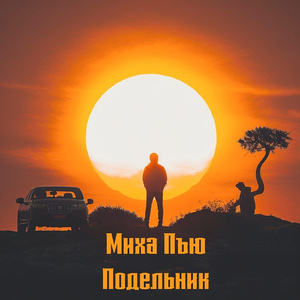 Подельник