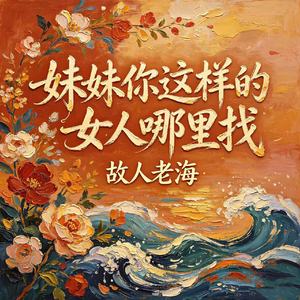 妹妹你这样的女人哪里找