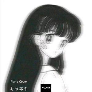 匆匆那年（翻自 王菲）