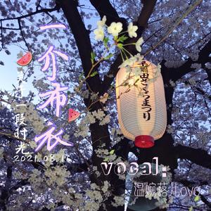 一介布衣（翻自 是七叔呢）