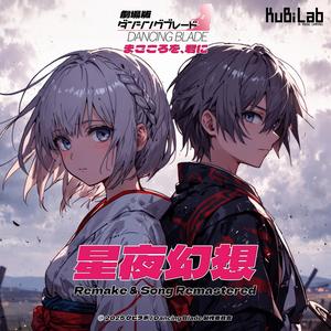 星夜幻想(Remastered) / 「DANCING BLADE まごころを、君に」主題歌