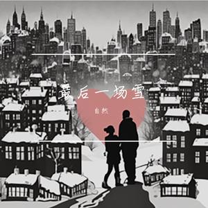最后一场雪