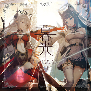 暮光 Gloaming Light