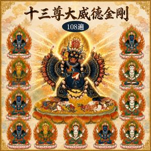 【十三尊大威德金刚】