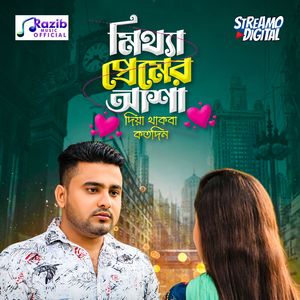 মিথ্যা প্রেমের আশা দিয়া