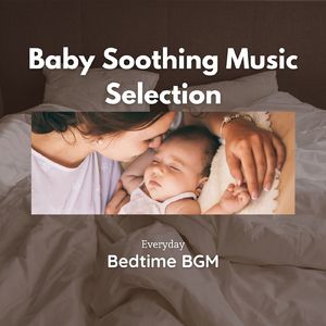 熟睡ベイビー～ララバイヒーリング～