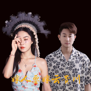 嫁人要嫁云贵川