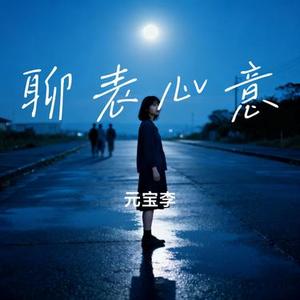 聊表心意