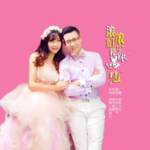 滚滚红尘和你遇见 (对唱版)