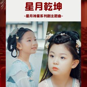 星月乾坤