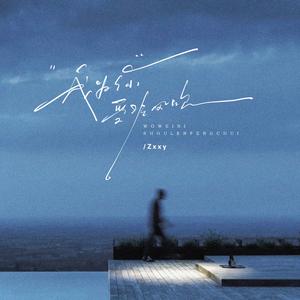 为你我受冷风吹(R&B版)