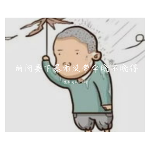 纳闷要下暴雨没带伞晓不晓得 （Prod. By 1LKay）