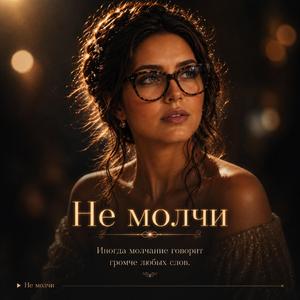 Не молчи