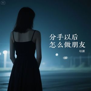 分手以后怎么做朋友