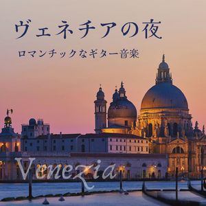 ロマンチックなギター音楽