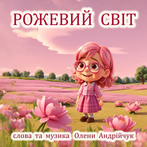 Рожевий світ