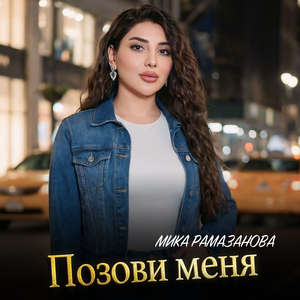 Позови меня