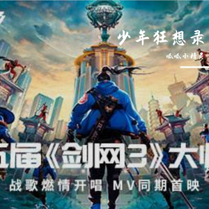 少年狂想录-剑网三应援曲女声燃爆翻唱（翻自 JX3暗箱组合）