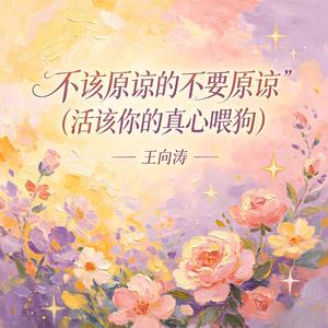 不该原谅的不要原谅(活该你的真心喂狗)