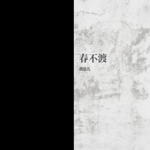 春不渡