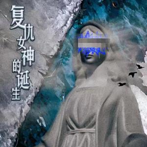复仇女神的诞生