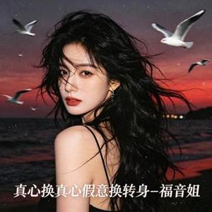 真心换真心假意换转身