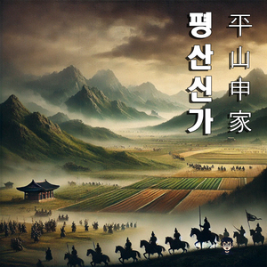 평산에 새겨진 맹세