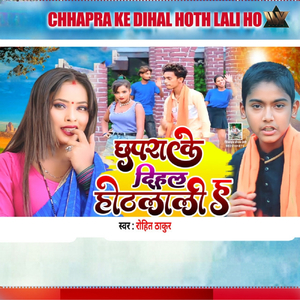 Chhapra Ke Dihal Hoth Lali Ho