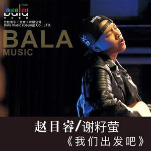 《我们出发吧》
