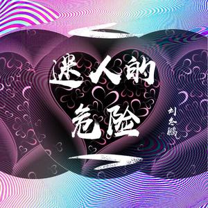 迷人的危险（solo版）
