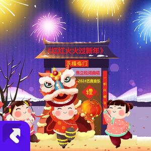 红红火火过新年 (现场)