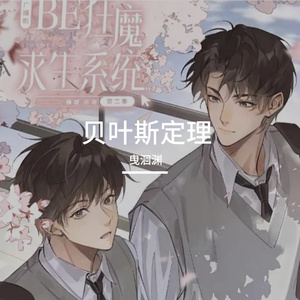 贝叶斯定理 - 《BE狂魔求生系统》