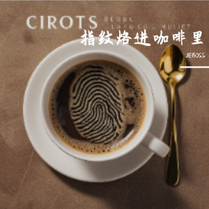 指纹烙进咖啡里