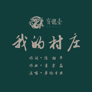 我的村庄