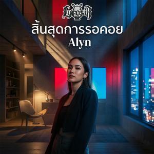 สิ้นสุดการรอคอย (The End of Distance) (feat. Alyn)