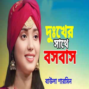 দুঃখের সাথে করে গেলাম বসবাস