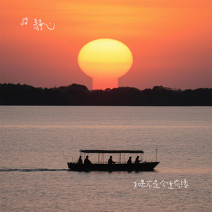 如果不是今生有缘