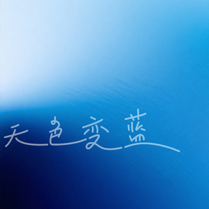 天色变蓝