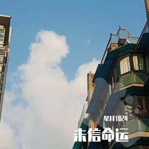 未信命运（prod.by FaunmU)