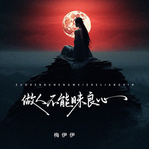 做人不能昧良心