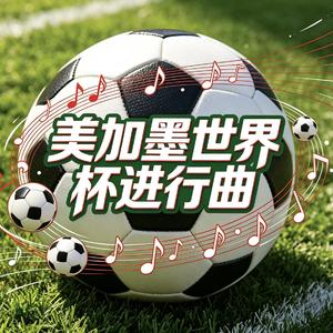 美加墨世界杯进行曲