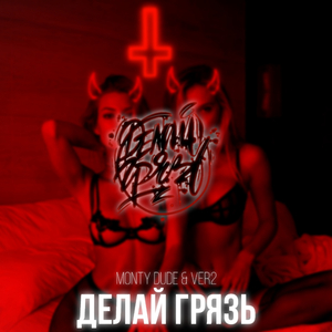 Делай грязь